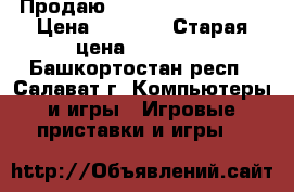 Продаю Sony playstation 3 › Цена ­ 8 000 › Старая цена ­ 10 000 - Башкортостан респ., Салават г. Компьютеры и игры » Игровые приставки и игры   